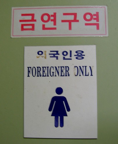 [Reportage] Un autre regard sur la Corée du Sud : Le racisme Toilettescoree1