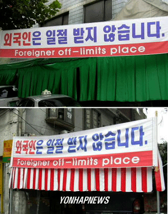 [Reportage] Un autre regard sur la Corée du Sud : Le racisme Wp-content_uploads_2006_12_noforeigners-1